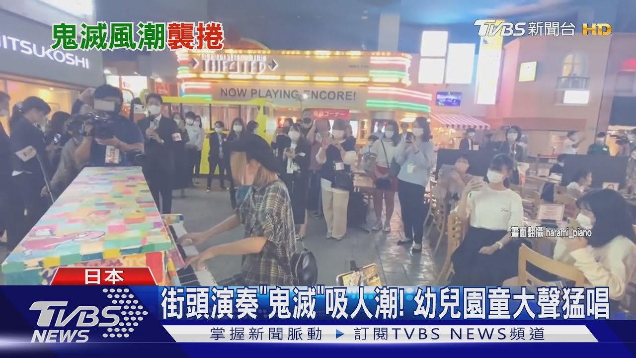 「鬼滅」熱潮未退 日幼童無彩排合唱主題曲