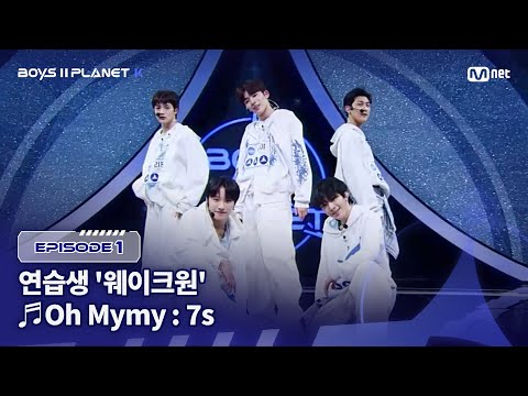 [PLANET K/1회] 연습생 '웨이크원' ♬Oh Mymy : 7s - TWS (투어스) @계급 결정전 | Mnet 250717 방송