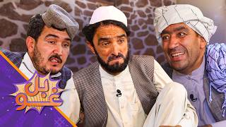 غوبل ـ اته وېشتمه برخه ـ د استاد قدم لېونتوب بیا د سربدال کوژده وځنډوله
