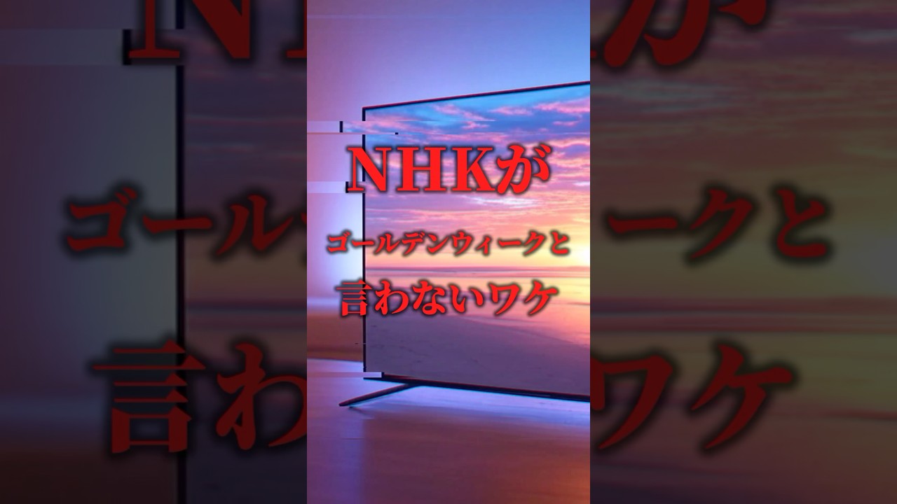 NHKがゴールデンウィークと言わないワケ#1分雑学 #ゆっくり解説 #雑学 #ゆっくり解説動画 #shorts