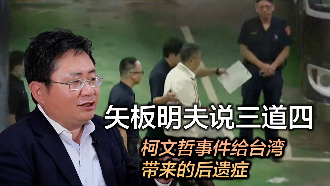 矢板明夫说三道四：柯文哲事件给台湾带来的后遗症