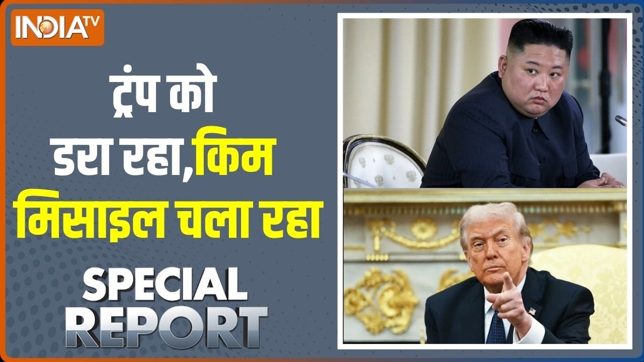 Special Report: किम की एटमी सेना,ट्रंप का चैन छीना | Donald Trump | Kim Jong | Missile