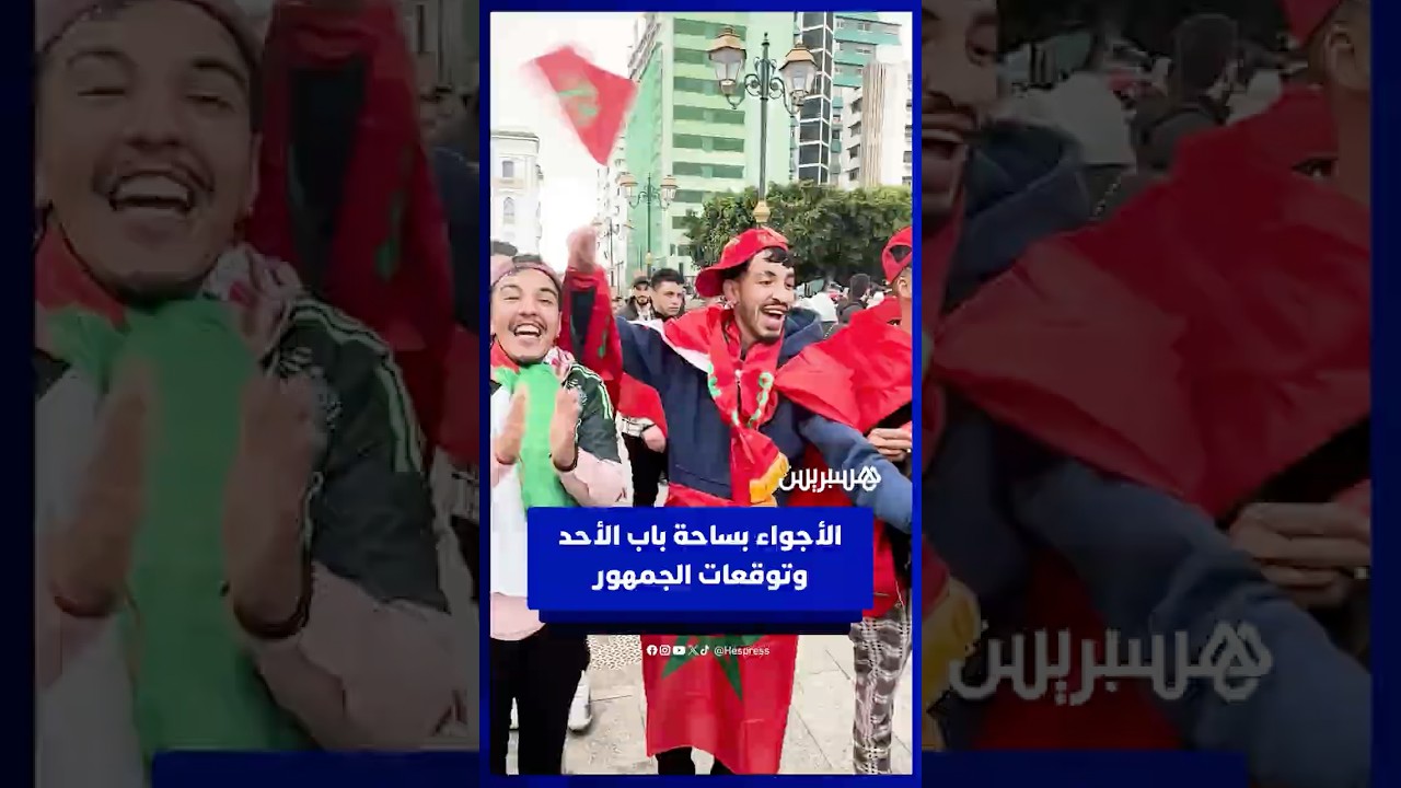 من قلب العاصمة الرباط.. الأجواء بساحة باب الأحد وتوقعات الجمهور لمباراة مالي thumbnail