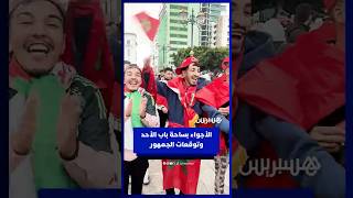 من قلب العاصمة الرباط.. الأجواء بساحة باب الأحد وتوقعات الجمهور لمباراة مالي thumbnail