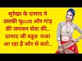 Hindi Suvichar Heart Touching Story Motivational Stories Hindi Kahani Sachi Kahani