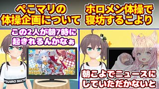 ホロメン体操で寝坊するこより＋ぺこマリの体操企画について【ホロライブ切り抜き/博衣こより/夏色まつり/兎田ぺこら/宝鍾マリン】