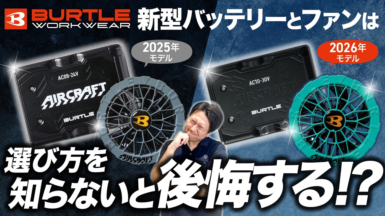 新型と旧型で価格が同じ！バートルのバッテリーとファンは新旧どちらを選ぶのが正解？【空調ウェア/エアークラフト】