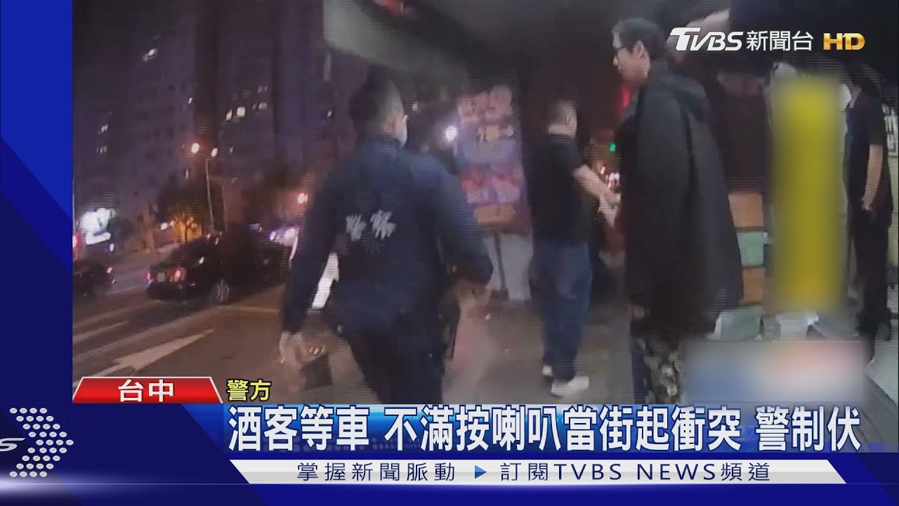 酒客等車!不滿按喇叭當街起衝突 警制伏