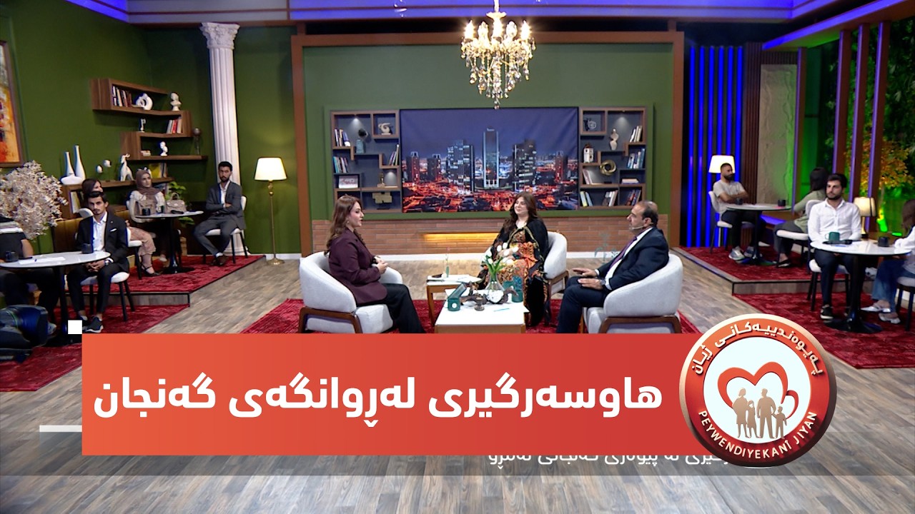 ڤیدیۆ | به‌رنامه‌ی(په‌یوه‌ندییه‌كانی ژیان)..هاوسه‌رگیری له‌ڕوانگه‌ی گه‌نجان و هۆكاره‌كانی دره‌نگ هاوسه‌رگیری