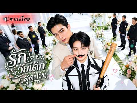 สาวปลอมตัวพังงานแต่ง! บังเอิญเจอเพื่อนรักวัยเด็กกลายเป็นCEOหนุ่มสุดหล่อ ส่วนเขามาทวงสัญญารักคืน!!