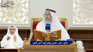137 - دلني على عمل يومي فيه أجر كبير - عثمان الخميس