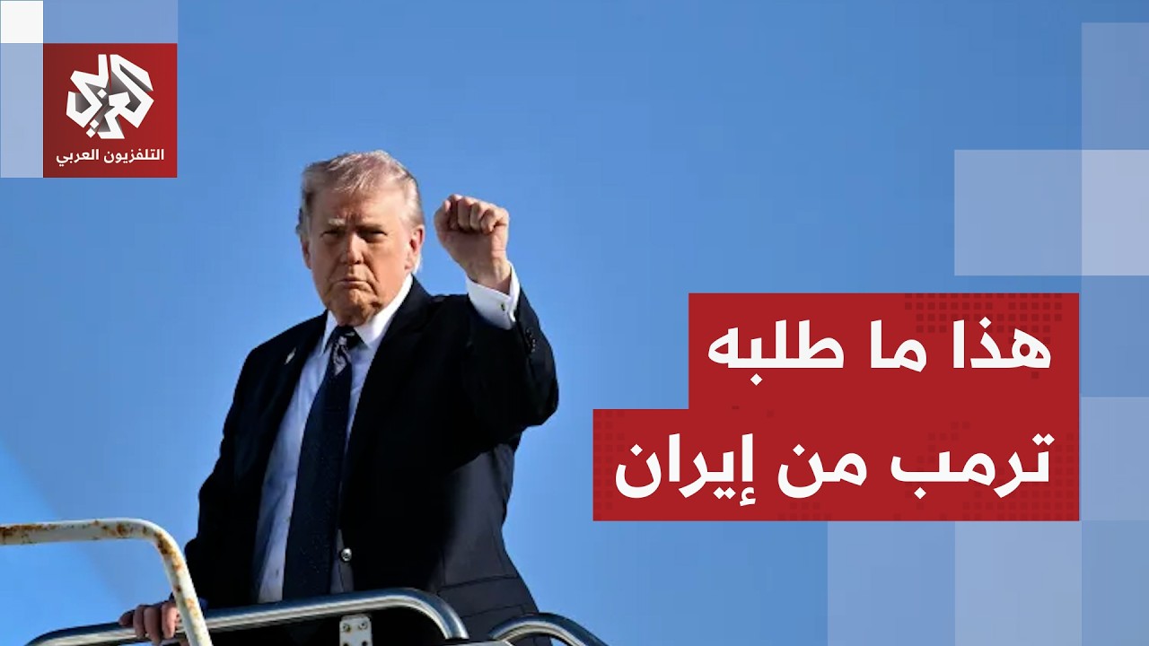 أميركا تضع مطالبها على الطاولة.. المنشآت النووية ومضيق هرمز مقابل الصفقة الن?