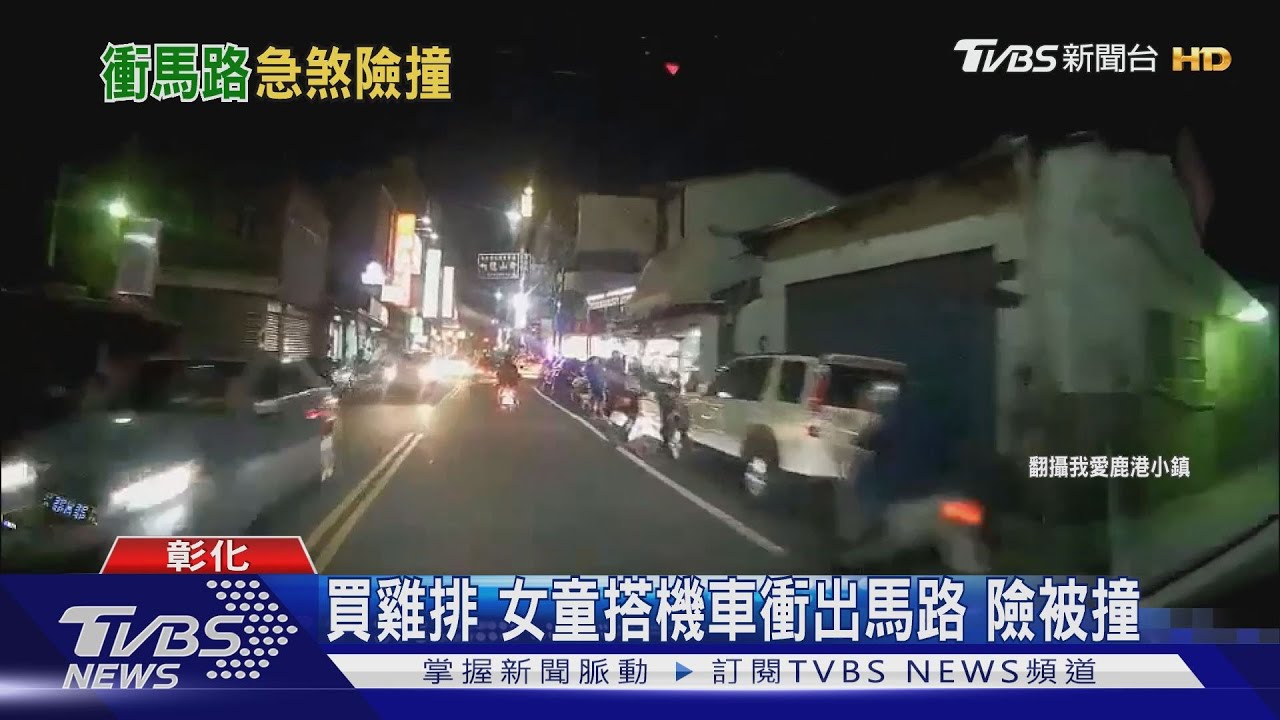 買雞排　女童搭機車衝出馬路險被撞