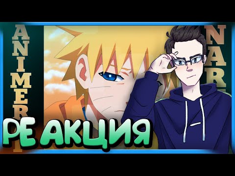 РЕАКЦИЯ(Renkiy) - AnimeRap ft. Кинай – Реп про Узумаки Наруто | Детство | Uzumaki Naruto Rap 2016