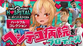 【ツーポイントホスピタル：ハートフルコレクション】SEGAさんからDLC全部入りの新作をもらったので、遊ぶぞ遊ぶぞ遊ぶぞ！【不知火フレア/ホロライブ】
