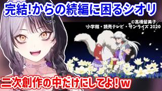 完結したはずなのに続編…！？公式との解釈違いにモヤモヤが隠せないシオリン【ホロライブ切り抜き/シオリ・ノヴェラ/Shiori Novella】