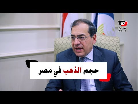 وزير البترول يجيب عن حجم التنقيب على الذهب في مصر واستراتيجيته للتطوير