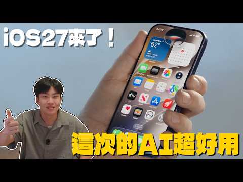 iOS 27來了！這次的AI超好用！【Joeman】