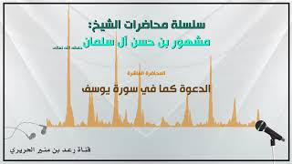 10/{ الدعوة كما في سورة يوسف} لفضيلة الشيخ مشهور بن حسن آل سلمان حفظه الله image