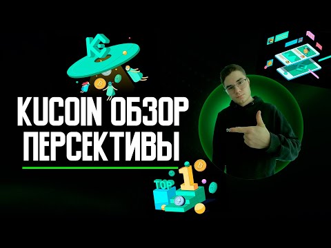 Обзор Биржи KuCoin – Экосистема и Собственная Сеть KCC