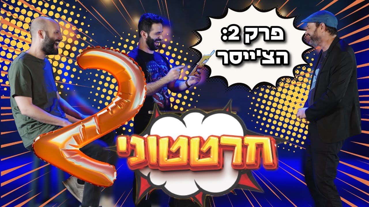 חרטטוני! | פרק 2 עם הצ'ייסר (איתי הרמן)