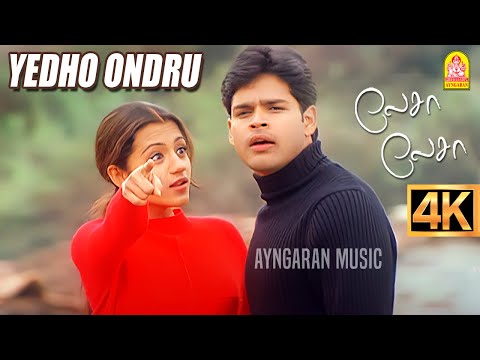 Yedho Ondru - 4K Video Song | ஏதோ ஒன்று | Lesa Lesa | Shaam | Trisha | Harris Jayaraj | Ayngaran