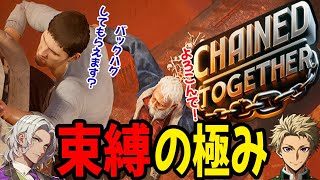 【Chained Together】初見プレイ同士の足の引っ張りあいが面白すぎるｗｗｗ【チェインドトゥゲザー】
