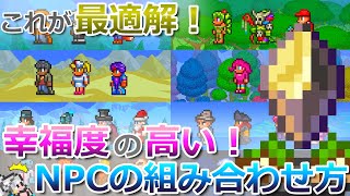【テラリア】これが最適解！NPC達の幸福度の高い組み合わせ方について解説します！