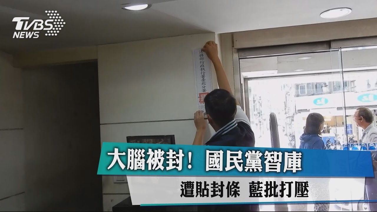 大腦被封!國民黨智庫遭貼封條 藍批打壓