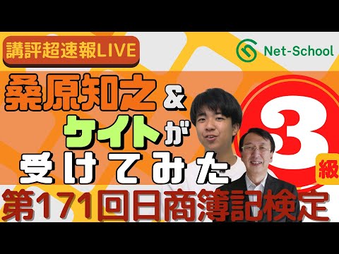 ネットスクール、第171回日商簿記検定三級、講師＆スタッフが受けてみた