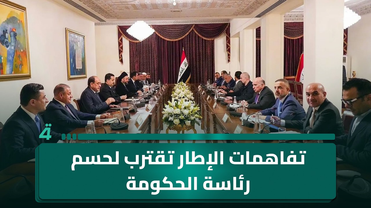 فيديو | تفاهمات الإطار تقترب لحسم رئاسة الحكومة وسط تعدد المرشحين المطروحين