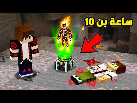 لا ترتدي ساعة بين 10 الغريبة في ماين كرافت !!؟ 🔥😱