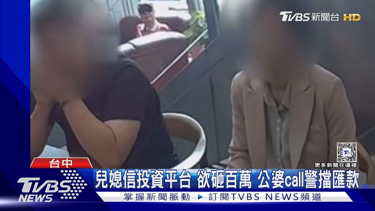 兒媳信投資平台欲砸百萬 公婆call警擋匯款