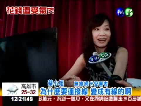 無線網卡龜慢 中華電:買延長線?!