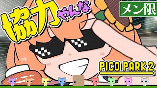 - ꒰ めんげん 3月 ꒱ 視聴者参加型 PICO PARK2 " 協力 " ね? な? ˹ 本間ひまわり にじさんじ ˼