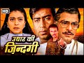Most Emotional Movies | 90s Blockbuster Hindi Movie | Kajol, Jeetendra | Full Movie_उधार की ज़िन्