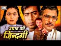 Most Emotional Movies 90s Blockbuster Hindi Movie Kajol Jeetendra Full Movie उधार की ज