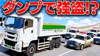 【GTA5】日本のダンプで銀行強盗！ロスサントスに1台だけのレア車でパトカー20台から逃げ切れるのか？トレバーとジョニー君のお仕事【ほぅ】