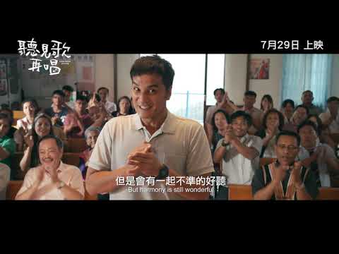《聽見歌 再唱》預告片：官方預告