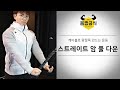 스트레이트 암 풀 다운 l 케이블로 왕팔뚝 만드는 팔 운동