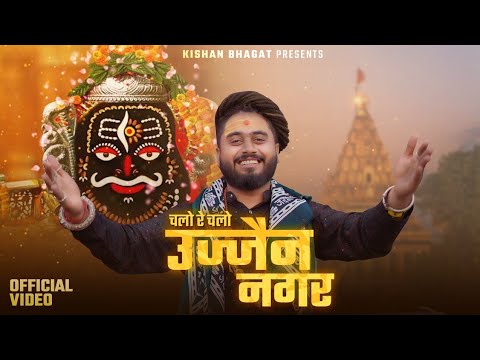 चलो रे चलो सब उज्जैन नगर लिरिक्स