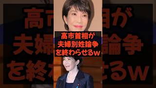 高市首相が夫婦別姓論争を終わらせるw #政治 #税金 #自民党 #高市早苗