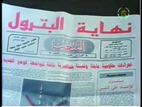 التقشف و نهاية البترول...قصة قديمة و ليست وليدة اليوم..!