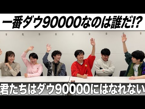 君たちはダウ90000にはなれない