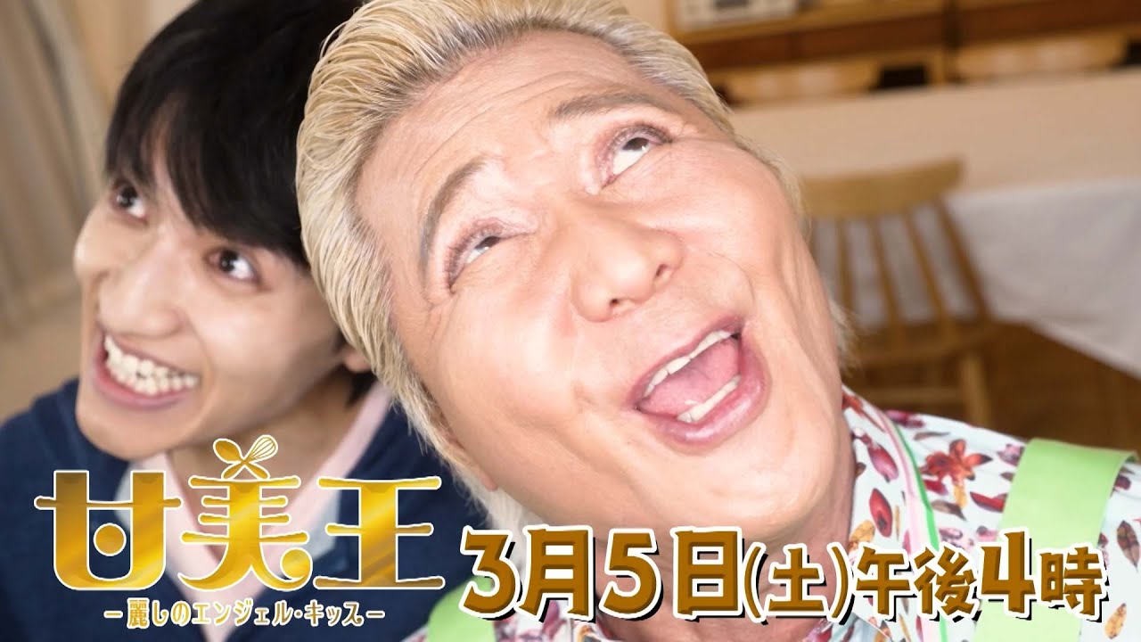 【ドラマ】甘美王～麗しのエンジェル・キッス～ 【3月5日（土）午後4時放送】