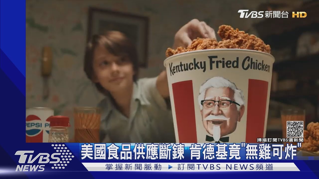 全球供應鏈斷貨!肯德基「無雞可炸」美爆蟹肉荒、缺珍珠