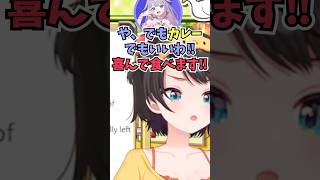 ビジューと遊ぶのを楽しみにしていたら実はカレーに苦しんでいることを知って申し訳なくなるスバル #shorts  #ホロライブ #切り抜き #vtuber #Bijou #大空スバル