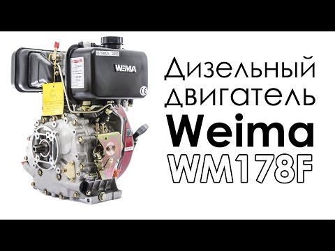 Видео Двигатель дизельный WEIMA WM178F обзор