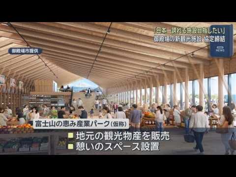 YouTube Video 「富士山の恵み産業パーク（仮称）」の運営・維持管理事業者が決定　静岡・御殿場市と協定を締結