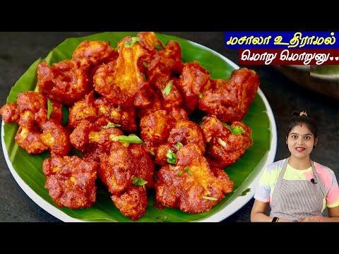 மொறு மொறு காலிபிளவர் 65 இப்டி செய்ங்க ஹோட்டல் சுவைல வரும்| Cauliflower 65 in Tamil | cauliflower fry